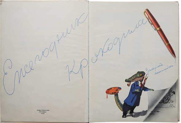 Ежегодник «Крокодила». М.: Правда, 1958.